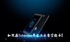 如何在Tokenim平台上出售空