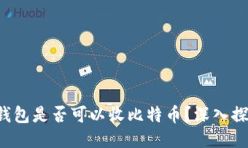  以太坊钱包是否可以收比特币？深入探讨与应用