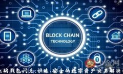 以太坊钱包闪兑：快速、