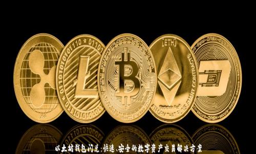 
以太坊钱包闪兑：快速、安全的数字资产交易解决方案