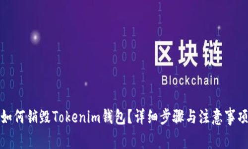 如何销毁Tokenim钱包？详细步骤与注意事项