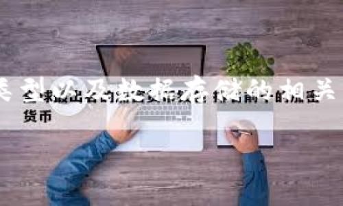 一般存比特币的钱包多大这个话题不仅涉及比特币的存储，还涉及到区块链技术、钱包类型以及数据存储的相关知识。随着比特币的普及，越来越多的人开始关注如何高效、安全地存储自己的数字货币。

一般存比特币的钱包多大？详解比特币钱包的存储大小与种类