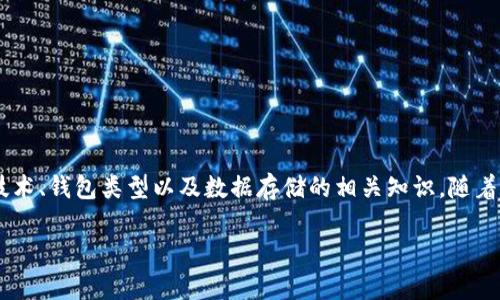 一般存比特币的钱包多大这个话题不仅涉及比特币的存储，还涉及到区块链技术、钱包类型以及数据存储的相关知识。随着比特币的普及，越来越多的人开始关注如何高效、安全地存储自己的数字货币。

一般存比特币的钱包多大？详解比特币钱包的存储大小与种类
