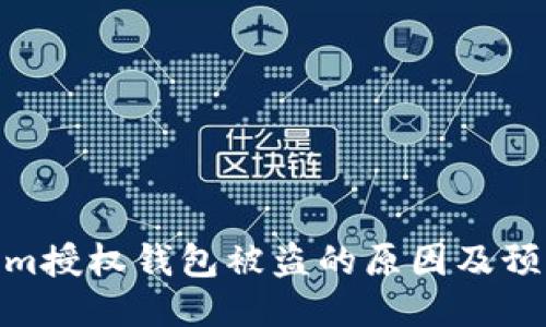 Tokenim授权钱包被盗的原因及预防措施