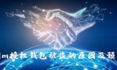 Tokenim授权钱包被盗的原因