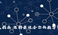 : 比特币钱包指南：选择最
