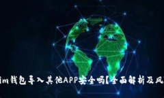 Tokenim钱包导入其他APP安全