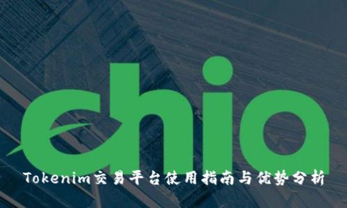 Tokenim交易平台使用指南与优势分析