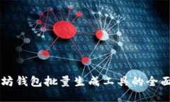 以太坊钱包批量生成工具