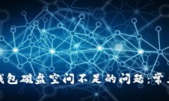 如何解决比特币钱包磁盘