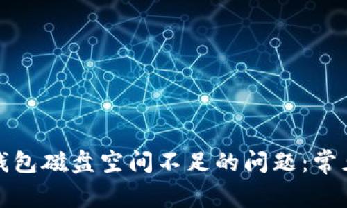 如何解决比特币钱包磁盘空间不足的问题：常见原因和解决方案