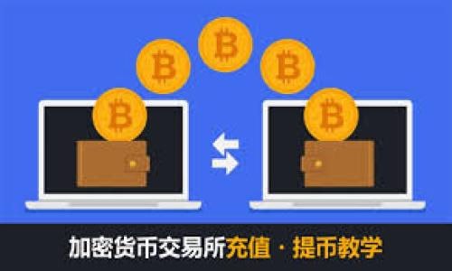   Tokenim 更新不了？解决方案和常见问题解析 / 

 guanjianci Tokenim, 更新, 遇到问题, 解决方法, 常见问题 /guanjianci 

在数字货币和区块链技术日益发展的今天，许多用户开始使用各种工具来管理他们的加密资产，其中Tokenim由于其独特的功能和用户友好的界面备受欢迎。然而，一些用户在使用Tokenim时可能会遇到更新失败的问题，这不仅影响了软件的正常使用，也让用户感到困惑和不安。在本篇文章中，我们将详细探讨“Tokenim更新不了”的原因及解决方案，同时回答一些与此主题相关的话题，以帮助用户有效解决问题。

Tokenim更新不了的常见原因

首先，了解为什么Tokenim无法更新是解决问题的第一步。以下是一些常见的原因：

1. **网络连接问题**：Tokenim作为一款在线工具，需要稳定的网络连接来下载更新。如果你的网络不稳定或者断开，更新就会失败。

2. **软件版本问题**：有时候，使用的Tokenim版本过旧可能会导致更新失败。一些重要的安全更新只会在较新的版本中能获得支持。

3. **存储空间不足**：Tokenim的更新文件通常会占用相对较大的存储空间。如果你的设备存储空间不足，就无法成功下载和安装更新。

4. **设备兼容性**：不同的设备或操作系统版本可能会影响软件的更新。例如，一些旧设备可能无法支持新的软件版本，导致更新失败。

5. **系统权限问题**：在某些情况下，用户的系统权限不足以完成软件更新，特别是在需要管理员权限的情况下。

解决Tokenim更新不了的步骤

针对以上问题，有效的解决方案可以帮助用户顺利更新Tokenim：

1. **检查网络连接**：确保你的网络连接正常，可以尝试打开其它网站或应用，确认网络没有问题。如果是在公共wifi环境下，尝试切换到移动数据或其它网络。

2. **更新软件版本**：访问Tokenim的官方网站，查看最新版本的更新说明，确保自己的设备已经下载和安装了最新的辅助软件或库。

3. **清理存储空间**：检查设备存储情况，删除不必要的文件和应用，以释放安装更新所需的空间。一般来说，保持至少10%到20%的存储空间是个好习惯。

4. **检查设备兼容性**：访问Tokenim官网，查看软件的系统要求，确保你的设备和操作系统版本满足这些要求。如果不满足，考虑更新设备或操作系统。

5. **调整权限设置**：在Windows系统中，右键点击Tokenim图标，选择“以管理员身份运行”，可能会解决权限相关的问题。

相关问题解析一：Tokenim更新不了会影响我使用软件吗？

Tokenim作为数字资产管理工具，其更新版本通常会包含安全修复、新功能以及增强的性能。若不更新，用户可能会面临以下几种情况：

1. **安全隐患**：不更新软件通常意味着你将继续使用一个存在安全漏洞的老版本。在快速变化的数字货币环境中，安全性尤为重要，尤其是面对网络攻击和数据泄露时。

2. **功能缺失**：每次更新通常会带来新功能或改进的用户体验，如果你的Tokenim未能及时更新，你将无法使用这些新特性，影响你的使用体验。

3. **兼容性问题**：随着应用、平台及技术的不断进步，一些旧版软件可能会与新的操作系统或辅助工具不兼容，可能会导致代码错误或者应用崩溃，不更新可能让你面临更加复杂的问题。

4. **服务支持**：如果Tokenim的旧版本被社区或开发团队弃用，你将无法获得及时的支持与帮助，无法享受到最新的技术服务或问题修复。

综上所述，虽然Tokenim在短期内可使用但更新不掉，长远而言，强烈建议用户尽量解决更新问题，以保障安全和功能完整性。

相关问题解析二：如何查看Tokenim是否有新的更新？

查看Tokenim是否有新的更新非常简单，以下是步骤：

1. **访问官方网站**：定期登录Tokenim的官方网站，通常首页会显示当前版本号，并有更新信息的通知。

2. **应用内通知**：大多数软件在主界面或设置选项中会有更新的提示信息，可以通过点击“检查更新”功能来查看是否有新版本可用。

3. **社交媒体和社区论坛**：很多软件会在其社交媒体平台或用户社区论坛发布更新公告，定期关注这些渠道可获取最新信息。

4. **邮件通知**：如果用户曾在Tokenim官网注册过账户，可以查看邮件通知，开发团队会通过邮件发送软件更新信息和更新日志。

5. **版本号对照**：在设置选项中，用户可以找到自己当前的Tokenim版本号，通过与官网信息对照来确认是否需要更新。

以上这些方法都可以帮助用户迅速确认Tokenim软件是否有待更新的版本。但是，请务必记住，确保软件的安全性和稳定性是及时更新至关重要的一步。

相关问题解析三：Tokenim更新过程中出现错误应该怎么办？

在Tokenim更新过程中错可能会出现多种错误，但不必过于慌张，用户可以遵循以下步骤解决问题：

1. **记录错误信息**：当更新过程出现错误时，系统通常会显示一个错误代码或信息。记录下这些信息，在搜索引擎中查找该错误的原因，会帮助你找到更直接的解决方案。

2. **重新尝试更新**：有时候，只是由于一时的软件冲突或网络波动导致的错误，关掉Tokenim然后重新启动并再次尝试更新。有时大部分问题就能因此得到解决。

3. **查看兼容性问题**：确保你的操作系统与Tokenim软件版本之间没有兼容性问题。可以考虑升级操作系统，或访问官网查看支持的版本信息。

4. **联系我们的支持团队**：如果尝试了多种方法却仍然失败，建议联系Tokenim的客服或技术支持团队。他们将会根据你的具体问题提供指导和解决方案。

5. **社区求助**：在一些论坛和社区中寻求帮助是另一个可行的方案，许多用户可能遇到过类似的问题，能够提供宝贵的经验和解决方案。

相关问题解析四：Tokenim的更新频率是怎样的？

Tokenim的更新频率通常取决于软件的开发进度及市场需求。一般而言，市场动态较为频繁时，软件更新的频率也会增加：

1. **安全更新**：数字资产相关工具的安全性至关重要，若发现重要漏洞，开发团队会迅速发布更新以进行修复。用户会在第一时间获得安全更新，为用户提供必要的保护。

2. **功能扩展**：为了适应市场变化和用户需求，Tokenim会定期推出新功能和改进建议。例如，增加支持的新币种或功能增强一般会被列入下一次更新。

3. **版本道路**：有时候，Tokenim还会进行大版本的更新，如前端界面或核心算法的大幅调整，这类更新会在公告中提前通知用户。

4. **用户反馈**：通过社区论坛或用户反馈调查，Tokenim的开发团队不断积极采纳用户的意见和建议。用户需求的紧迫性直接反馈到软件的更新速度上。

5. **技术发展**：伴随着技术的迭代，新的技术需求变化促使Tokenim持续更新，以保持在竞争中处于良好的位置。用户也会在此过程中获得更好的使用体验。

综上，更新频率是影响Tokenim用户体验的重要因素，建议用户定期关注更新动态并积极进行软件更新，以达到最佳的使用效果。

相关问题解析五：Tokenim的替代软件有哪些？

尽管Tokenim是一款优秀的数字资产管理工具，但在特定情况下，用户可能会考虑使用其它替代软件。以下是一些流行的替代选项：

1. **Coinomi**：这是一款综合性的数字钱包，支持多种货币交易、存储及交换，界面友好，值得考虑。

2. **Exodus**：另一款广受欢迎的加密钱包，支持多种数字资产，并具备内置交易功能，用户可以方便地管理资产。

3. **Trust Wallet**：作为官方的币安钱包，Trust Wallet支持多个区块链资产，功能丰富，非常适合热爱交易的用户使用。

4. **Ledger Live**：对于喜欢更高安全性的用户，Ledger Live结合硬件钱包为用户提供了最大的保护，适合长期持有数字资产的人使用。

5. **MyEtherWallet (MEW)**：专门针对以太坊和ERC20代币, MEW提供了高度安全的解决方案，允许用户直接通过浏览器访问自己的以太坊钱包。

这些替代品各具特色，用户可以根据自己的需求和使用习惯选择最适合的工具。

总结来说，“Tokenim更新不了”的问题多由多种因素引起，但通过合理的方法是能够有效解决的。同时，通过了解常见问题和可选软件，用户可以在数字资产管理中做出更加明智的决策。