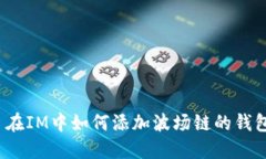  在IM中如何添加波场链的
