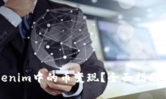 怎样将Tokenim中的币变现？