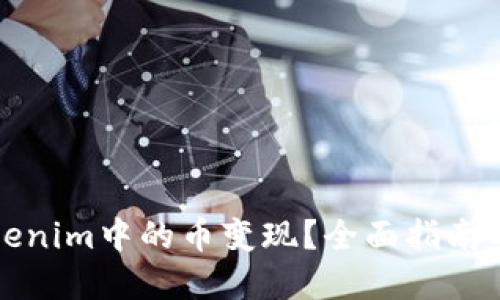 怎样将Tokenim中的币变现？全面指南与实用技巧