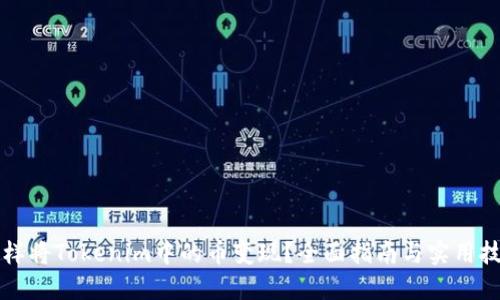 怎样将Tokenim中的币变现？全面指南与实用技巧