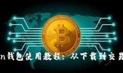 : imToken钱包使用教程: 从下