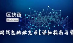 怎么给以太坊钱包地址充