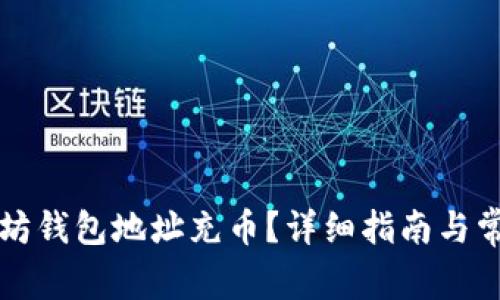 怎么给以太坊钱包地址充币？详细指南与常见问题解答