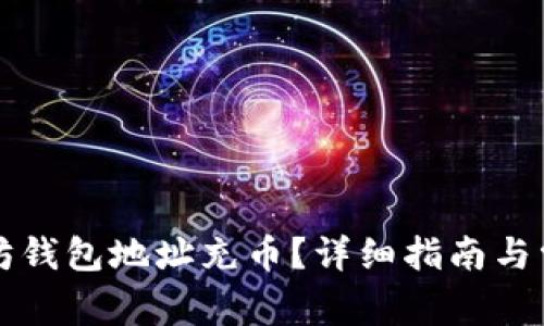 怎么给以太坊钱包地址充币？详细指南与常见问题解答