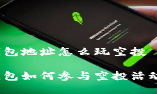 Tokenim钱包地址怎么玩空投

Tokenim钱包如何参与空投活动：新手指南