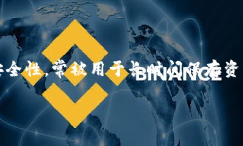 冷钱包是一种离线的数字货币存储方式，广泛用于保护各种加密货币资产，包括USDT（Tether）。相较于热钱包（在线钱包），冷钱包因其更高的安全性，常被用于长时间保存资产，特别是在市场波动较大的时期。接下来，我们将探讨使用冷钱包储存USDT的优缺点、工作原理、设置步骤，以及在使用过程中需要注意的事项。

安全、高效的USDT冷钱包存储指南
