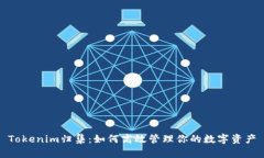 Tokenim归集：如何高效管理