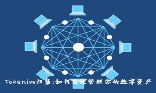 Tokenim归集：如何高效管理你的数字资产