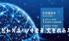  区块链钱包如何在APP中登