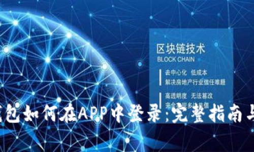  区块链钱包如何在APP中登录：完整指南与注意事项