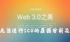 Tokenim无法进行ICO的原因分