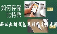 如何注册以太坊钱包并利
