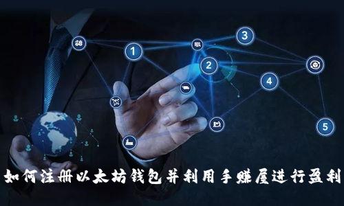 如何注册以太坊钱包并利用手赚屋进行盈利