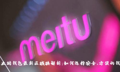 以太坊钱包最新区域块解析：如何选择安全、方便的钱包