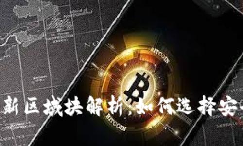 以太坊钱包最新区域块解析：如何选择安全、方便的钱包
