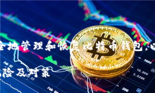 在这篇文章中，我们将讨论如何安全地管理和恢复比特币钱包，以及在设备丢失时的一些应对策略。

如何应对比特币钱包电脑丢失的风险及对策