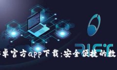 Tokenim钱包安卓官方app下载