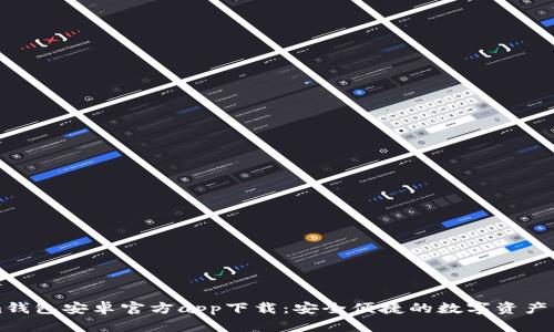 Tokenim钱包安卓官方app下载：安全便捷的数字资产管理平台