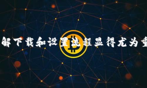 比特币钱包下载流程是许多希望投资或使用比特币的用户必须掌握的基础知识。随着加密货币日益普及，选择合适的钱包并了解下载和设置流程显得尤为重要。本文将详细介绍比特币钱包的下载流程，同时回答一些用户可能会有的相关问题，帮助大家更好地理解和使用比特币钱包。

比特币钱包下载流程详解，便捷安全一次搞定