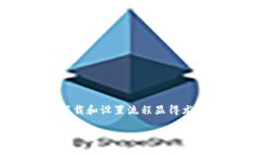 比特币钱包下载流程是许