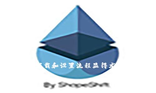 比特币钱包下载流程是许多希望投资或使用比特币的用户必须掌握的基础知识。随着加密货币日益普及，选择合适的钱包并了解下载和设置流程显得尤为重要。本文将详细介绍比特币钱包的下载流程，同时回答一些用户可能会有的相关问题，帮助大家更好地理解和使用比特币钱包。

比特币钱包下载流程详解，便捷安全一次搞定