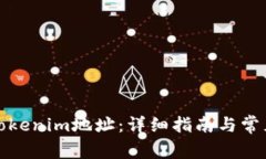 如何复制Tokenim地址：详细