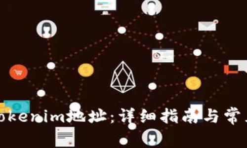 如何复制Tokenim地址：详细指南与常见问题解答