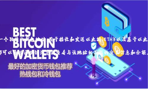 以太坊的钱包地址是一个用于标识用户在以太坊区块链上账户的唯一字符串。与银行账户类似，每个以太坊用户都有一个独特的钱包地址，用于接收和发送以太坊（ETH）以及基于以太坊的代币。在以太坊网络中，这些钱包地址是由一串字母和数字组成的，经常以“0x”开头，后面跟随40个十六进制字符。

这种钱包地址的生成通常是通过加密算法实现的，确保其独特性和安全性。同时，以太坊的钱包地址是公开的，任何人都可以通过区块链浏览器查看与该地址相关联的交易信息和余额。不过，密钥和密码则是保持账户安全的关键，用户必须尽量妥善保管自己的私钥，以免账户被盗。

下面我们将深入探讨以太坊钱包地址的意义、功能以及相关的会计问题，详细阐述其在以太坊生态系统中的作用。

以太坊钱包地址的详解及其重要性
