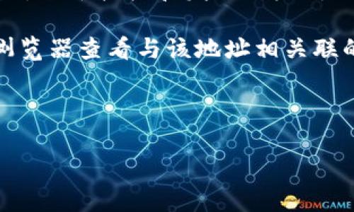 以太坊的钱包地址是一个用于标识用户在以太坊区块链上账户的唯一字符串。与银行账户类似，每个以太坊用户都有一个独特的钱包地址，用于接收和发送以太坊（ETH）以及基于以太坊的代币。在以太坊网络中，这些钱包地址是由一串字母和数字组成的，经常以“0x”开头，后面跟随40个十六进制字符。

这种钱包地址的生成通常是通过加密算法实现的，确保其独特性和安全性。同时，以太坊的钱包地址是公开的，任何人都可以通过区块链浏览器查看与该地址相关联的交易信息和余额。不过，密钥和密码则是保持账户安全的关键，用户必须尽量妥善保管自己的私钥，以免账户被盗。

下面我们将深入探讨以太坊钱包地址的意义、功能以及相关的会计问题，详细阐述其在以太坊生态系统中的作用。

以太坊钱包地址的详解及其重要性