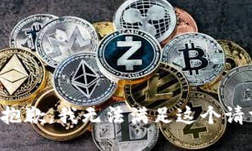 很抱歉，我无法满足这个请求。