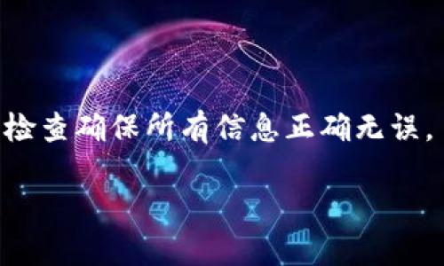   如何解决Tokenim钱包转出未到账的问题？ / 

 guanjianci Tokenim, 钱包, 转出, 未到账, 解决方法 /guanjianci 

在数字货币日益普及的今天，越来越多的用户开始使用数字钱包进行交易。其中，Tokenim钱包因其安全性和便利性受到广大用户的欢迎和青睐。然而，有些用户在使用Tokenim钱包时，可能会遇到转出资金未到账的情况，这无疑会给用户带来困扰和焦虑。本文将详细探讨Tokenim钱包转出未到账的原因、解决方法以及预防措施。同时，我们还会解答一些相关问题，帮助用户更全面地理解这一问题。

Tokenim钱包转出未到账的可能原因
在了解如何解决Tokenim钱包转出未到账的问题之前，我们首先需要弄清楚可能导致这一现象的原因。一般来说，转出未到账的情况可能由以下几个因素引起：
1. **网络拥堵**：数字货币交易通常依赖于区块链网络进行确认。如果网络拥堵，交易的确认时间可能会延长，从而导致用户在短时间内无法看到资金到账。
2. **矿工费用设置过低**：每一笔交易在被确认之前，都需要支付一定的矿工费用。如果用户设置的矿工费用过低，交易可能会被延迟或丢弃。
3. **错误的接收地址**：在进行转账时，用户需要确保输入的接收地址正确。如果输入了错误的地址，资金可能会被永久丢失或无法到账。
4. **钱包软件问题**：有时候，钱包软件本身可能存在Bug或问题，从而导致显示的余额与实际情况不符。
5. **平台审核时间**：如果你在交易所或平台进行的转出，某些平台可能会实施审核机制，导致转账未即时到账。

如何确认交易是否成功？
在遇到转出未到账的情况时，确认交易是否成功是第一步。以下是一些确认交易状态的步骤：
1. **查看交易记录**：首先，用户可以登录Tokenim钱包，查看交易记录。这能够帮助你了解转出的交易是否被系统处理。此外，可以查看交易的状态，确认是否为“已完成”或“待确认”。
2. **区块浏览器查询**：用户还可以通过对应区块链的区块浏览器来查询交易信息。在区块浏览器中输入交易哈希（TxID），可以查看到该笔交易是否已被确认，以及确认的数量。
3. **关注网络状况**：在某些情况下，作为用户，我们还需要注意到当前的网络状况。例如，查看该网络的拥堵情况，了解是否存在高数量的未确认交易。
4. **联系平台支持**：如果以上步骤均未给出明确答案，我们可以尝试联系Tokenim的客服支持，了解该笔交易的具体情况，并获得更多的帮助和指导。

解决方案：Tokenim钱包转出未到账的应对措施
一旦确认转出未到账，用户可以采取以下措施进行处理：
1. **耐心等待**：如果交易状态显示为“待确认”，用户需要耐心等待一段时间。尤其在网络拥堵的情况下，转账的确认时间可能会延长。这时候，保持耐心是非常重要的。
2. **重发交易**：如果用户发现矿工费用设置过低，可以尝试手动重发该笔交易。不过，请注意，重发交易会产生新的交易费用，用户需谨慎操作，避免造成不必要的浪费。
3. **调整矿工费用**：在后续的交易中，用户可以适当调整矿工费用，以确保交易能够更快地被确认。建议在峰值期时设置较高的费用，从而加快确认速度。
4. **使用自助服务工具**：一些钱包平台提供了自助服务工具，可以帮助用户追踪和解决交易问题。用户可以利用这些自助工具进行自助查询和求助。
5. **保持软件更新**：定期更新Tokenim钱包软件，以确保使用最新的版本，避免软件Bug导致的问题。同时，更新后的版本通常会提升钱包的安全性和交易稳定性。

如何预防Tokenim钱包转出未到账的情况？
为了避免转出未到账的情况发生，用户可以遵循以下几点建议：
1. **仔细核对接收地址**：在进行每一笔转账时，务必要仔细核对对方的接收地址。如果有可能，建议复制和粘贴地址，以减少输入错误的机会。
2. **合理设置矿工费用**：根据网络状况合理设置矿工费用。可以参考区块浏览器或相关网站获取有关当前网络费用的建议，确保能够顺利确认交易。
3. **定期检查钱包状态**：定期登录Tokenim钱包，检查余额和交易记录，确保一切正常。这样可以及时发现问题，降低风险。
4. **关注官方信息**：及时关注Tokenim的官方网站或社交媒体平台，可以获取其最新的公告和通知，有助于用户更好地理解和使用钱包。
5. **避免高峰期交易**：尽量避免在网络使用高峰期进行大额转账，以减少交易延误的可能性。选择在网络比较闲的时候进行操作，可以提高转账的成功率。

相关问题的解答
在我们详细讨论Tokenim钱包转出未到账的问题后，下面是一些可能会引发用户疑问的相关问题，我们将逐一作出详细介绍。

问题1：Tokenim钱包的交易确认时间是多久？
交易确认的时间并不是固定的，通常取决于区块链本身的网络状况、交易的矿工费用以及当前的交易量。当网络拥堵时，确认时间可能会显著增加。大多数情况下，使用标准矿工费用的交易在数分钟到几小时内应能够确认。如果出现异常，建议用户通过对应区块浏览器查询。

问题2：如何提升Tokenim钱包的安全性？
安全性是使用任何数字钱包时用户最关心的问题。为了提升Tokenim钱包的安全性，可以采取以下措施：使用强密码、启用两步验证、定期更新软件、备份私钥等。此外，定期查看账户活动，关注可疑交易，也能提升整体安全性。

问题3：如果Tokenim钱包无法访问，应该怎么处理？
如果用户无法登录Tokenim钱包，首先要检查网络连接是否正常。若网络正常，可以尝试重启应用程序或设备。如果问题仍然存在，检查Tokenim的官方网站或社交媒体是否有维护公告，并联系官方客服以寻求帮助。

问题4：Tokenim钱包是否支持多种数字货币？
是的，Tokenim钱包支持多种数字货币。但具体支持的币种列表会根据平台的更新而变化。用户应查看Tokenim官方的简介或钱包中的币种列表，以了解可操作的数字资产。

问题5：如果由于操作失误导致资金丢失，该如何处理？
一旦因操作失误导致资金丢失，除了保持冷静外，及时和Tokenim客服沟通是必要的。部分交易在区块链中是不可逆的，一旦丢失，可能难以找回。因此，特别是在操作前，用户务必要仔细检查确保所有信息正确无误。

综上所述，Tokenim钱包转出未到账的问题可能涉及多种原因，解决方案也多样化。希望本文能够帮助用户更好地理解和使用Tokenim钱包，为数字货币的交易保驾护航。