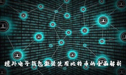 境外电子钱包激活使用比特币的全面解析