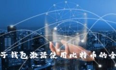 境外电子钱包激活使用比