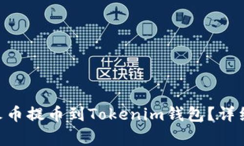 : 如何将BCH从火币提币到Tokenim钱包？详细步骤和注意事项